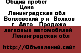  › Общий пробег ­ 130 000 › Цена ­ 349 000 - Ленинградская обл., Волховский р-н, Волхов г. Авто » Продажа легковых автомобилей   . Ленинградская обл.